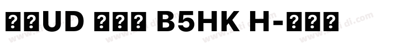 森澤UD 黎明體 B5HK H字体转换